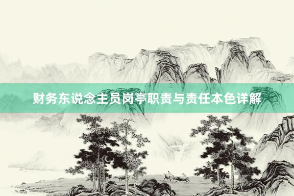 财务东说念主员岗亭职责与责任本色详解